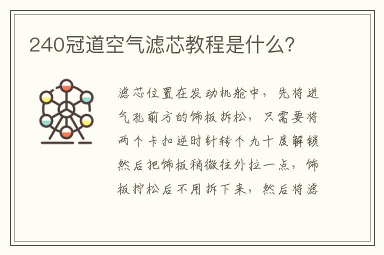 240冠道空气滤芯教程是什么 240冠道空气滤芯教程是什么