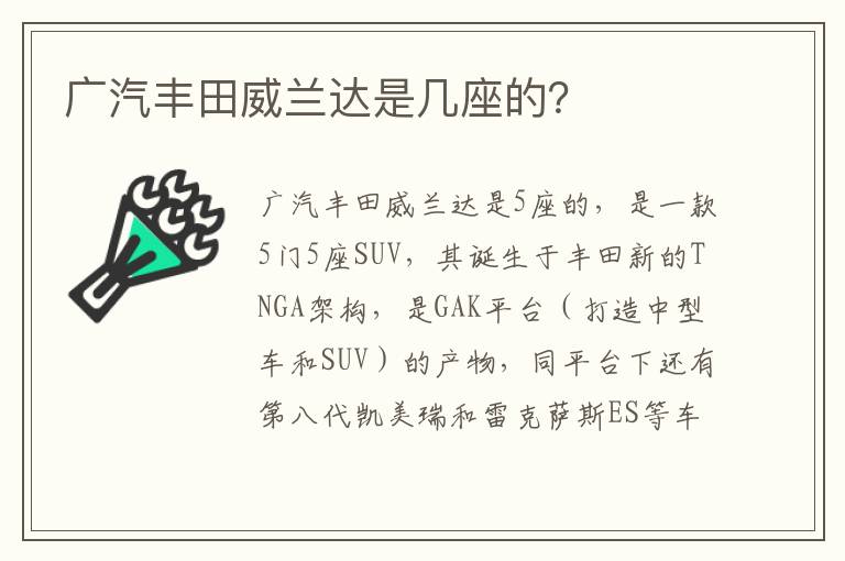 广汽丰田威兰达是几座的 广汽丰田威兰达是几座的