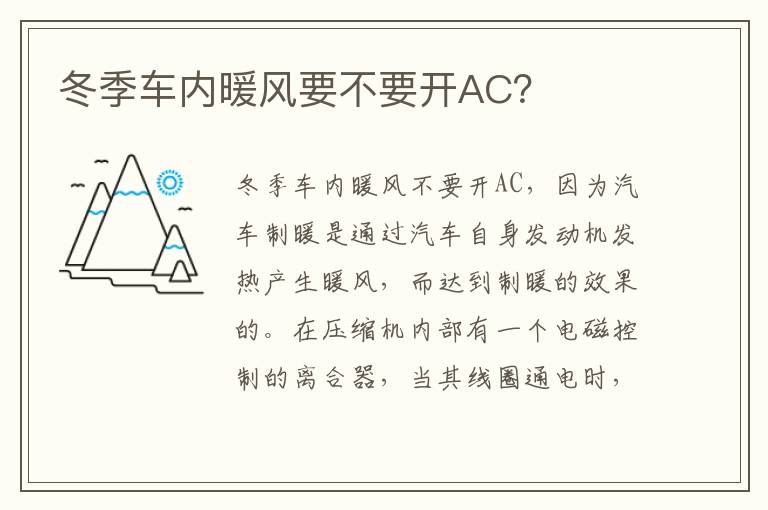 冬季车内暖风要不要开AC 冬季车内暖风要不要开AC