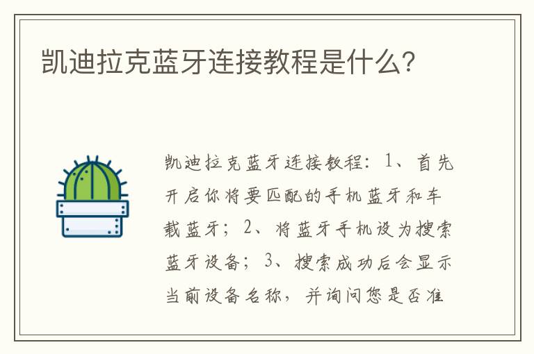 凯迪拉克蓝牙连接教程是什么 凯迪拉克蓝牙连接教程是什么