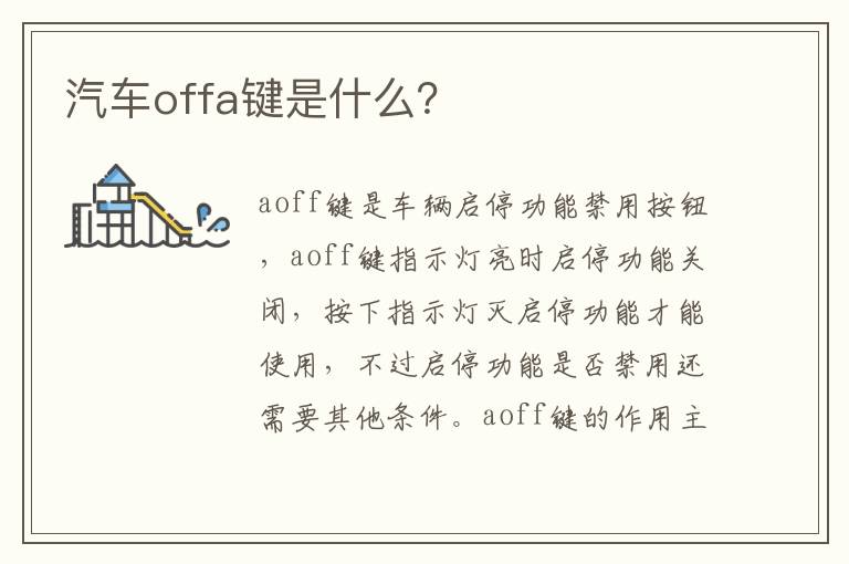 汽车offa键是什么 汽车offa键是什么