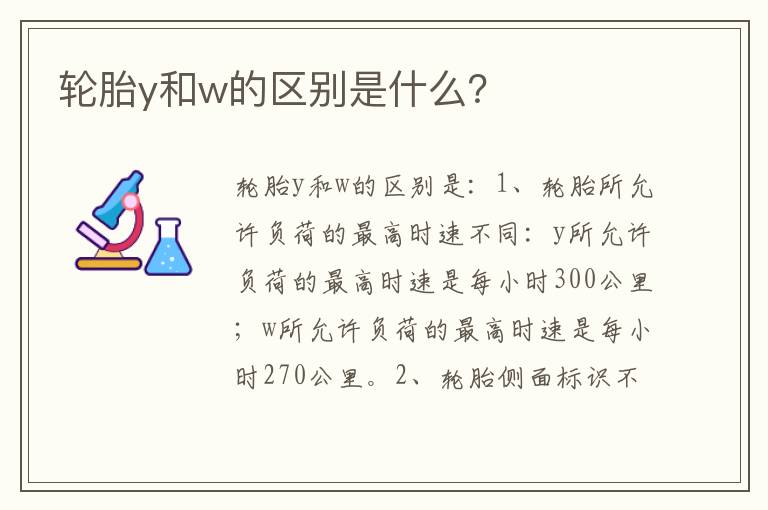 轮胎y和w的区别是什么 轮胎y和w的区别是什么