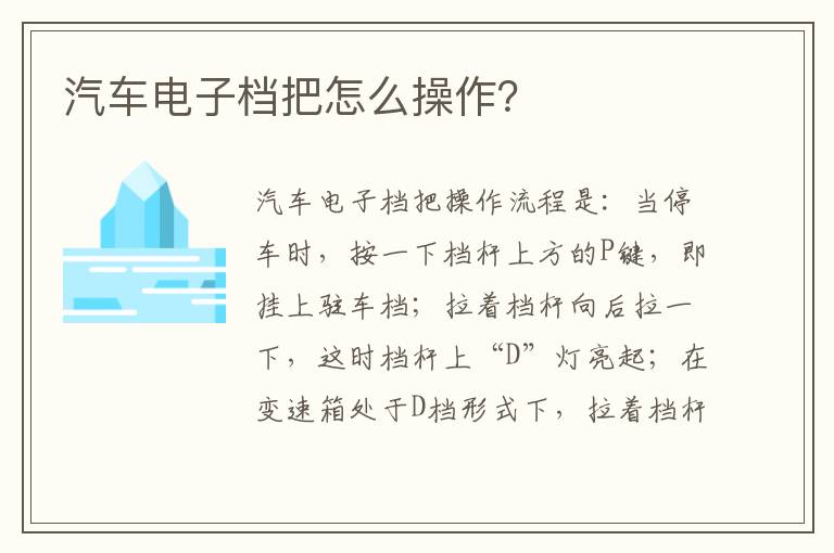 汽车电子档把怎么操作 汽车电子档把怎么操作