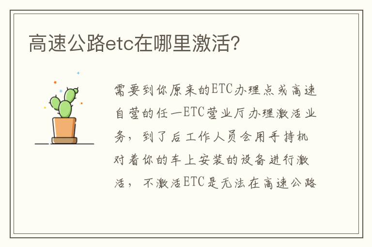 高速公路etc在哪里激活 高速公路etc在哪里激活