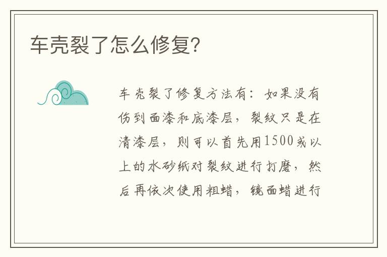 车壳裂了怎么修复 车壳裂了怎么修复