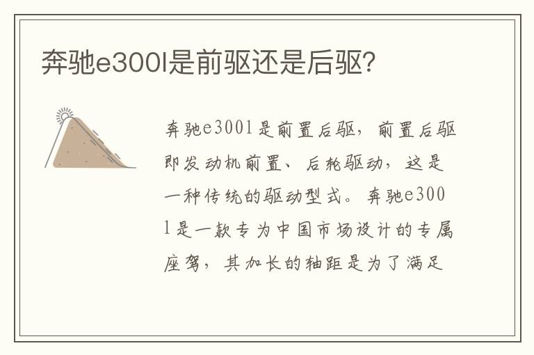 奔驰e300l是前驱还是后驱 奔驰e300l是前驱还是后驱