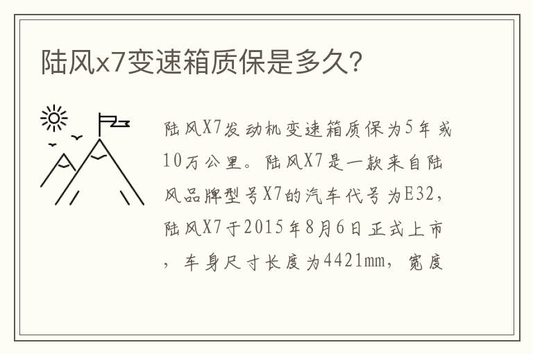 陆风x7变速箱质保是多久 陆风x7变速箱质保是多久