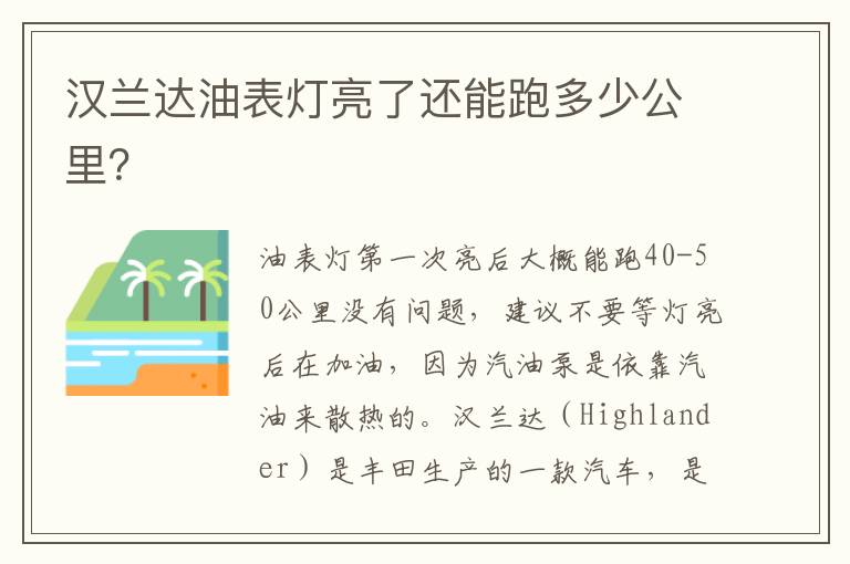 汉兰达油表灯亮了还能跑多少公里 汉兰达油表灯亮了还能跑多少公里