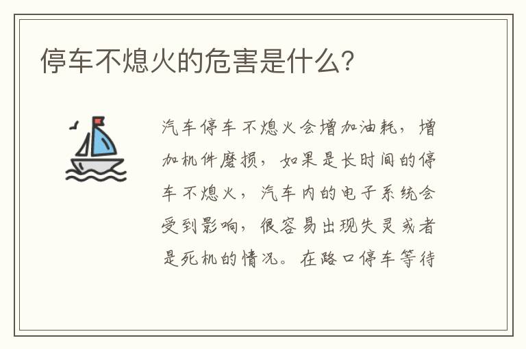 停车不熄火的危害是什么 停车不熄火的危害是什么