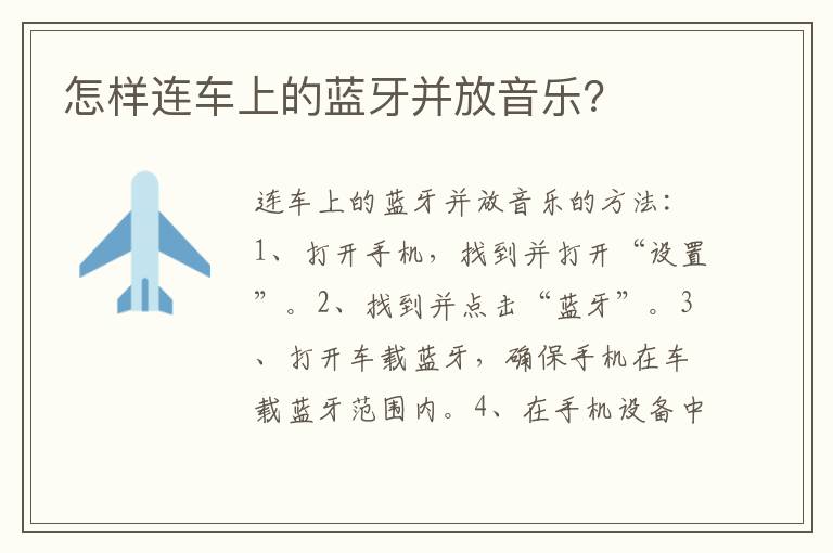 怎样连车上的蓝牙并放音乐 怎样连车上的蓝牙并放音乐