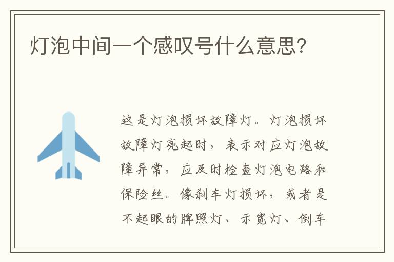 灯泡中间一个感叹号什么意思 灯泡中间一个感叹号什么意思