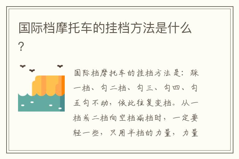 国际档摩托车的挂档方法是什么 国际档摩托车的挂档方法是什么