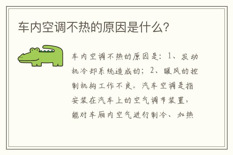 车内空调不热的原因是什么 车内空调不热的原因是什么