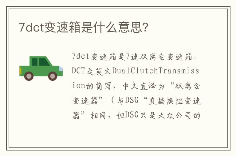 7dct变速箱是什么意思 7dct变速箱是什么意思