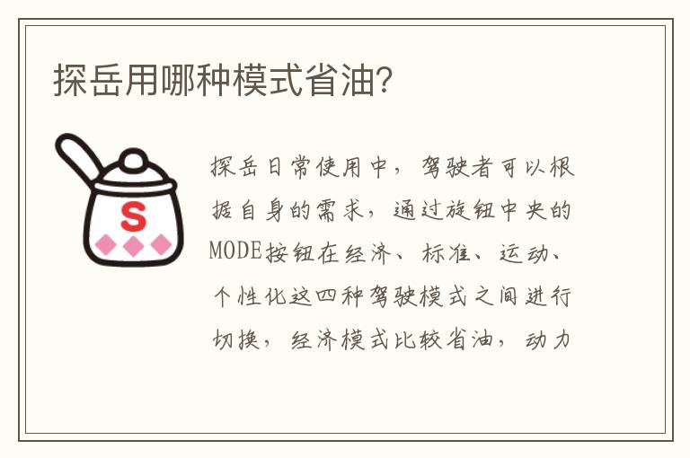 探岳用哪种模式省油 探岳用哪种模式省油