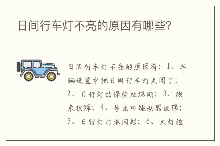 日间行车灯不亮的原因有哪些 日间行车灯不亮的原因有哪些