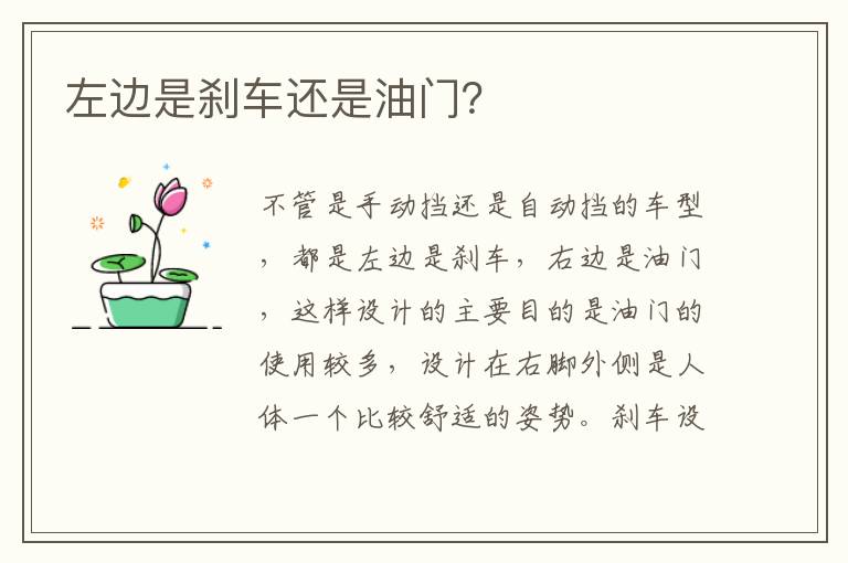 左边是刹车还是油门 左边是刹车还是油门