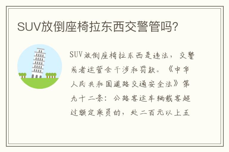 SUV放倒座椅拉东西交警管吗 SUV放倒座椅拉东西交警管吗