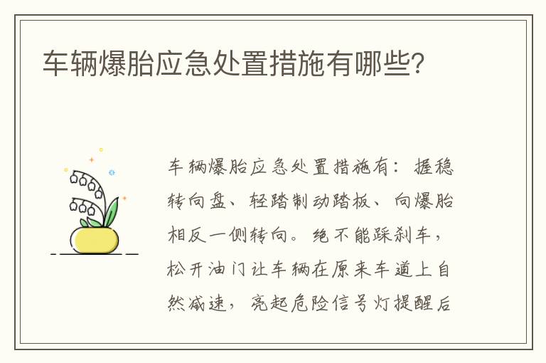 车辆爆胎应急处置措施有哪些 车辆爆胎应急处置措施有哪些