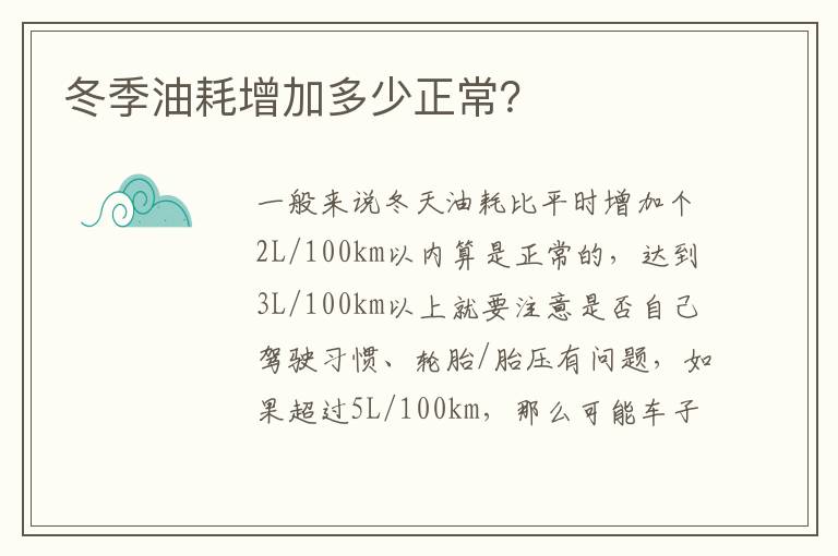 冬季油耗增加多少正常 冬季油耗增加多少正常