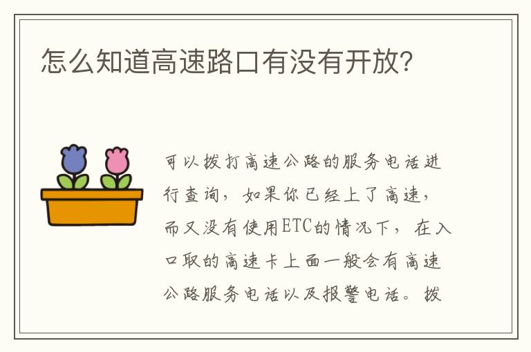 怎么知道高速路口有没有开放 怎么知道高速路口有没有开放