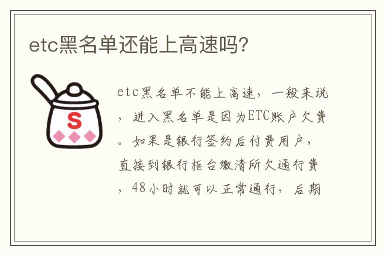 etc黑名单还能上高速吗 etc黑名单还能上高速吗