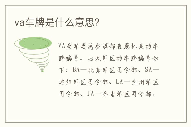 va车牌是什么意思 va车牌是什么意思