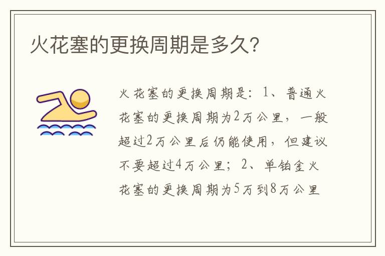 火花塞的更换周期是多久 火花塞的更换周期是多久