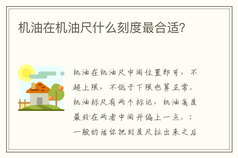 机油在机油尺什么刻度最合适 机油在机油尺什么刻度最合适