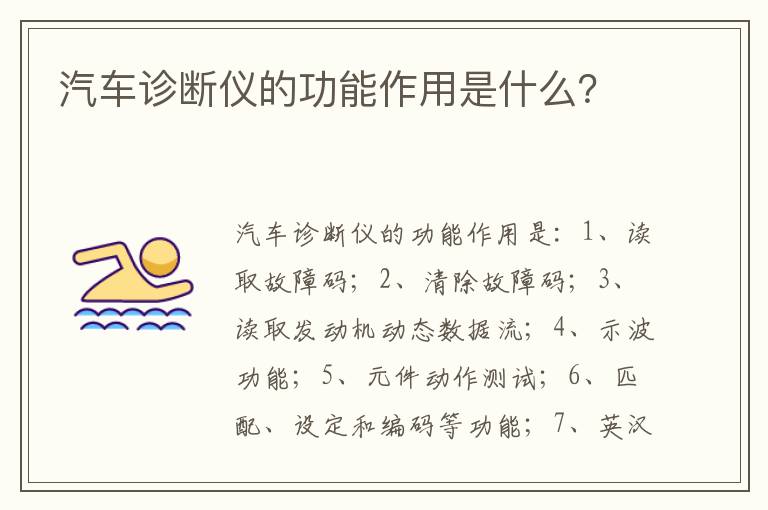 汽车诊断仪的功能作用是什么 汽车诊断仪的功能作用是什么