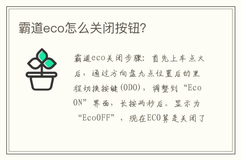 霸道eco怎么关闭按钮 霸道eco怎么关闭按钮