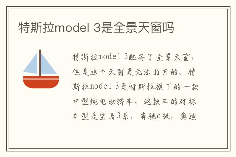 3是全景天窗吗 特斯拉model