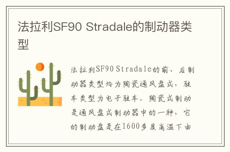 Stradale的制动器类型 法拉利SF90