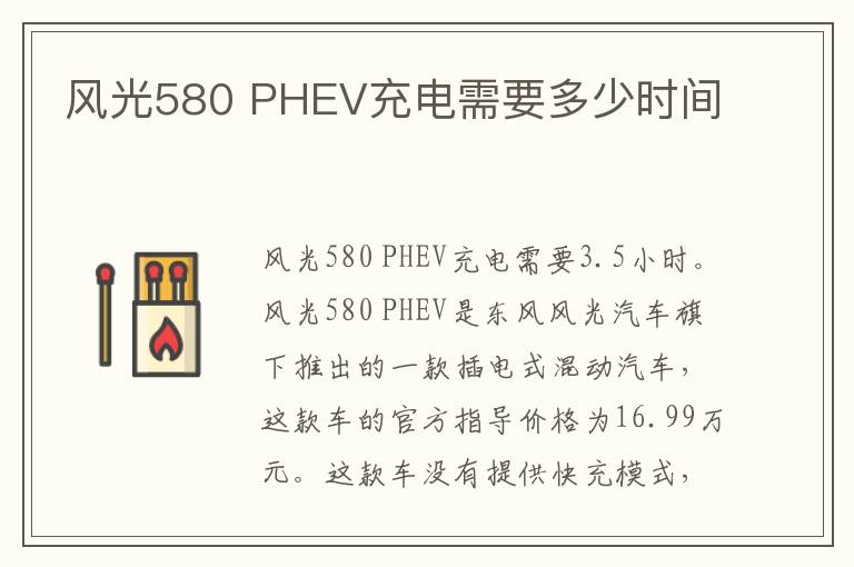 PHEV充电需要多少时间 风光580