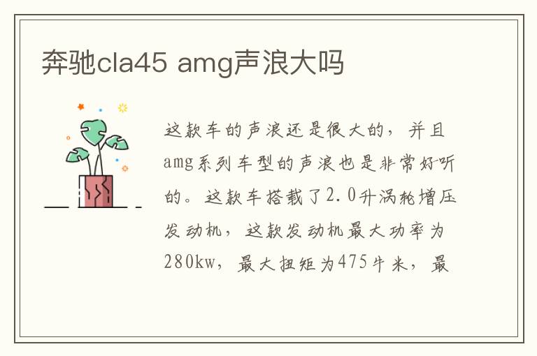 amg声浪大吗 奔驰cla45