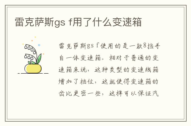 f用了什么变速箱 雷克萨斯gs