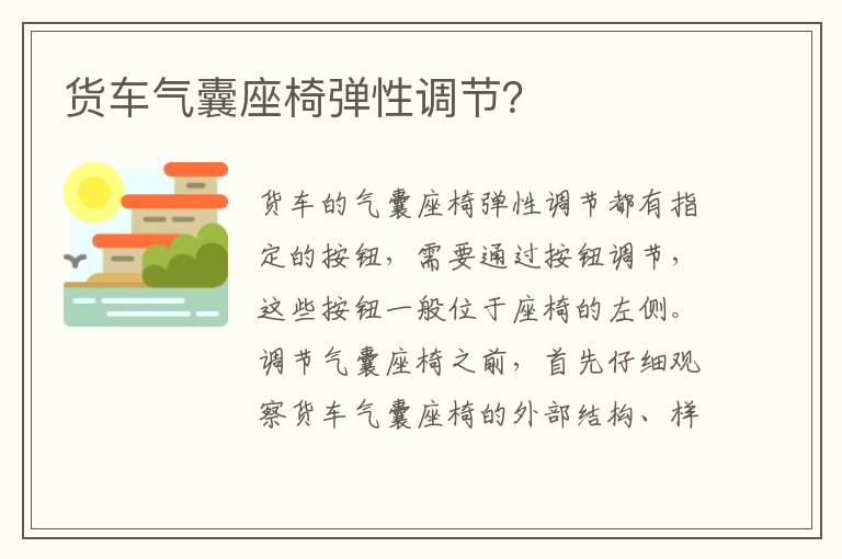 货车气囊座椅弹性调节 货车气囊座椅弹性调节