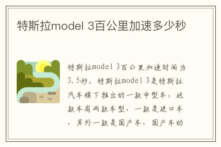 3百公里加速多少秒 特斯拉model