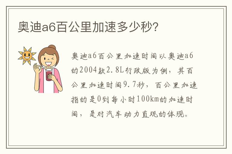 奥迪a6百公里加速多少秒 奥迪a6百公里加速多少秒