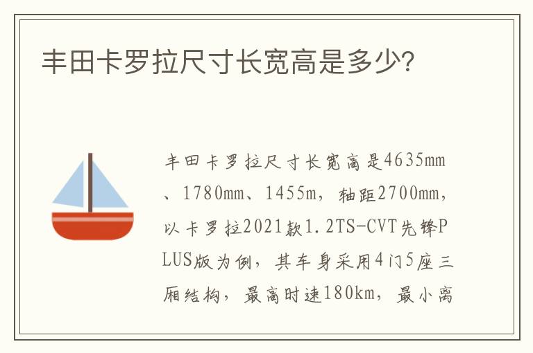 丰田卡罗拉尺寸长宽高是多少 丰田卡罗拉尺寸长宽高是多少