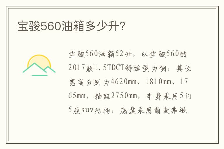 宝骏560油箱多少升 宝骏560油箱多少升