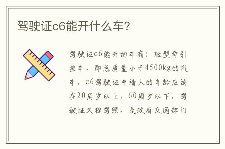 驾驶证c6能开什么车 驾驶证c6能开什么车