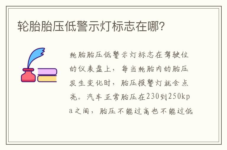 轮胎胎压低警示灯标志在哪 轮胎胎压低警示灯标志在哪