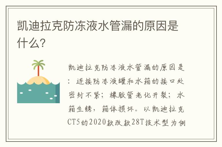 凯迪拉克防冻液水管漏的原因是什么 凯迪拉克防冻液水管漏的原因是什么