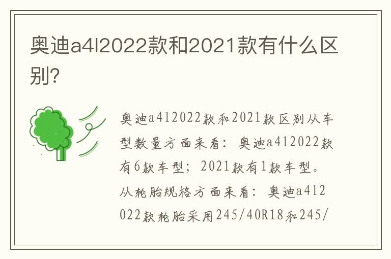 奥迪a4l2022款和2021款有什么区别 奥迪a4l2022款和2021款有什么区别