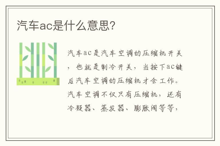 汽车ac是什么意思 汽车ac是什么意思