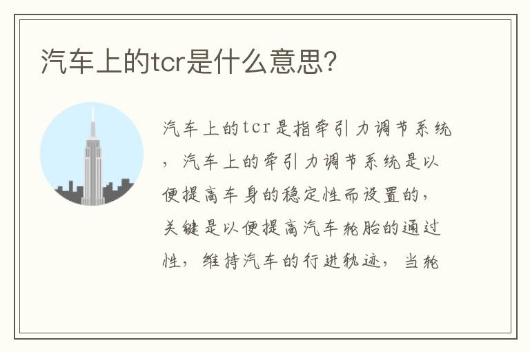 汽车上的tcr是什么意思 汽车上的tcr是什么意思