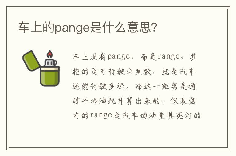 车上的pange是什么意思 车上的pange是什么意思