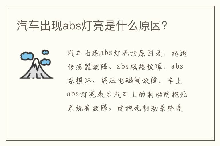 汽车出现abs灯亮是什么原因 汽车出现abs灯亮是什么原因