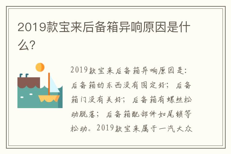 2019款宝来后备箱异响原因是什么 2019款宝来后备箱异响原因是什么